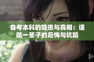 自考本科的隐患与真相：谨防一辈子的后悔与坑陷