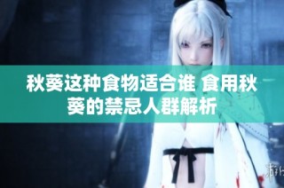 秋葵这种食物适合谁 食用秋葵的禁忌人群解析