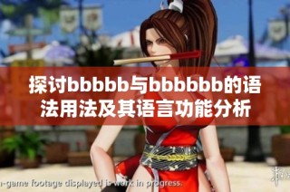 探讨bbbbb与bbbbbb的语法用法及其语言功能分析
