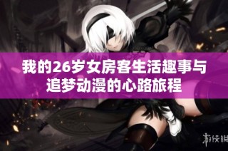 我的26岁女房客生活趣事与追梦动漫的心路旅程