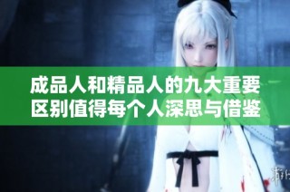 成品人和精品人的九大重要区别值得每个人深思与借鉴