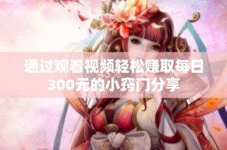 通过观看视频轻松赚取每日300元的小窍门分享