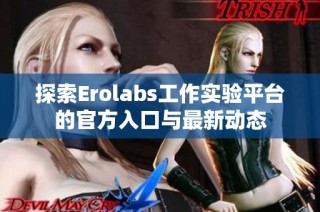 探索Erolabs工作实验平台的官方入口与最新动态
