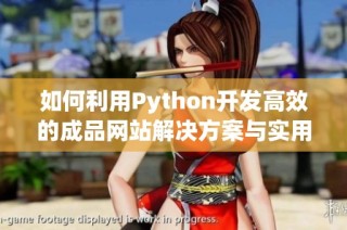 如何利用Python开发高效的成品网站解决方案与实用技巧