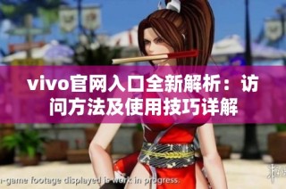 vivo官网入口全新解析：访问方法及使用技巧详解