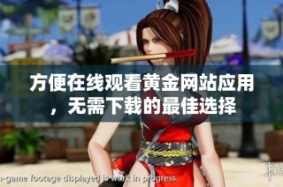 方便在线观看黄金网站应用，无需下载的最佳选择