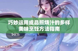 巧妙运用成品照烧汁的多样美味烹饪方法指南