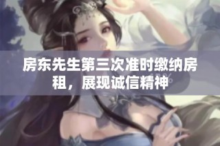 房东先生第三次准时缴纳房租，展现诚信精神