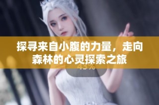 探寻来自小腹的力量，走向森林的心灵探索之旅
