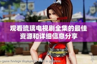 观看琉璃电视剧全集的最佳资源和详细信息分享