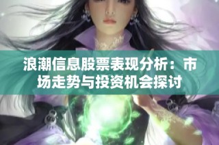 浪潮信息股票表现分析：市场走势与投资机会探讨