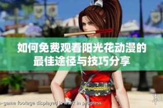 如何免费观看阳光花动漫的最佳途径与技巧分享