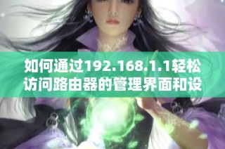 如何通过192.168.1.1轻松访问路由器的管理界面和设置指南