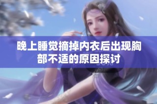 晚上睡觉摘掉内衣后出现胸部不适的原因探讨