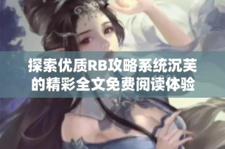 探索优质RB攻略系统沉芙的精彩全文免费阅读体验