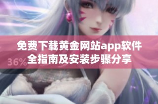 免费下载黄金网站app软件全指南及安装步骤分享