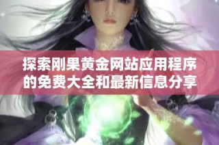探索刚果黄金网站应用程序的免费大全和最新信息分享