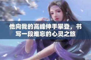 他向我的高峰伸手攀登，书写一段难忘的心灵之旅