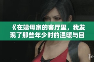 《在姨母家的客厅里，我发现了那些年少时的温暖与回忆》