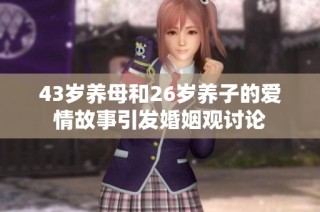 43岁养母和26岁养子的爱情故事引发婚姻观讨论
