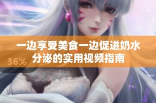 一边享受美食一边促进奶水分泌的实用视频指南