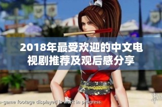 2018年最受欢迎的中文电视剧推荐及观后感分享