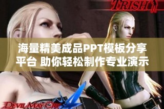 海量精美成品PPT模板分享平台 助你轻松制作专业演示文稿