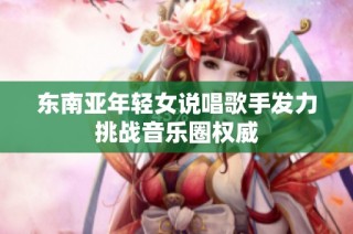 东南亚年轻女说唱歌手发力挑战音乐圈权威