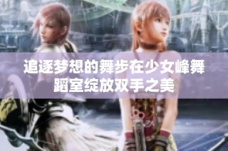 追逐梦想的舞步在少女峰舞蹈室绽放双手之美