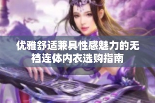 优雅舒适兼具性感魅力的无裆连体内衣选购指南