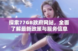 探索77GB政府网站，全面了解最新政策与服务信息