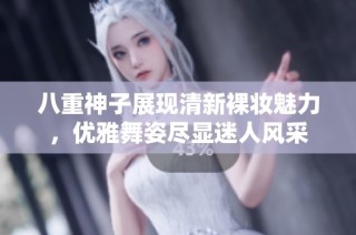 八重神子展现清新裸妆魅力，优雅舞姿尽显迷人风采