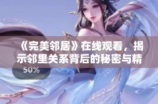《完美邻居》在线观看，揭示邻里关系背后的秘密与精彩纷争