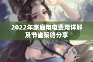 2022年家庭用电费用详解及节省策略分享