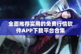 全面推荐实用的免费行情软件APP下载平台合集