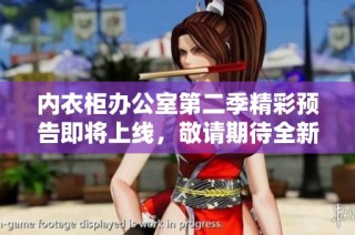 内衣柜办公室第二季精彩预告即将上线，敬请期待全新内容！
