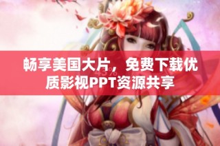 畅享美国大片，免费下载优质影视PPT资源共享