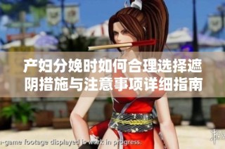 产妇分娩时如何合理选择遮阴措施与注意事项详细指南
