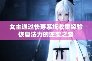 女主通过快穿系统收集经验恢复法力的逆袭之路