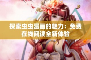 探索虫虫漫画的魅力：免费在线阅读全新体验