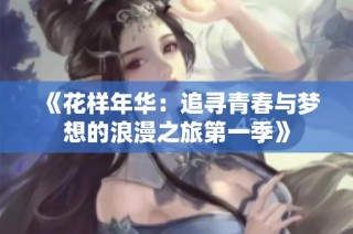 《花样年华：追寻青春与梦想的浪漫之旅第一季》