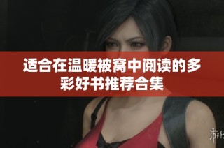 适合在温暖被窝中阅读的多彩好书推荐合集