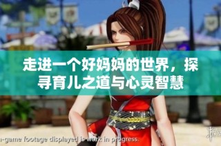 走进一个好妈妈的世界，探寻育儿之道与心灵智慧