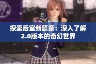 探索后室新篇章：深入了解2.0版本的奇幻世界