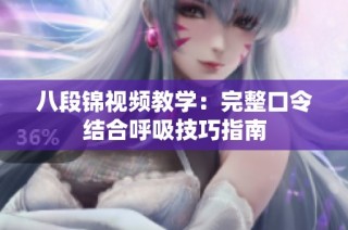 八段锦视频教学：完整口令结合呼吸技巧指南