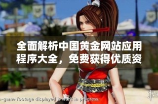 全面解析中国黄金网站应用程序大全，免费获得优质资源与服务