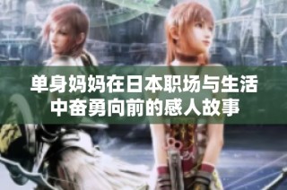 单身妈妈在日本职场与生活中奋勇向前的感人故事