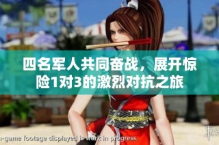 四名军人共同奋战，展开惊险1对3的激烈对抗之旅