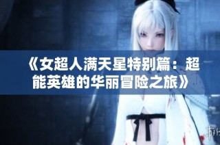 《女超人满天星特别篇：超能英雄的华丽冒险之旅》