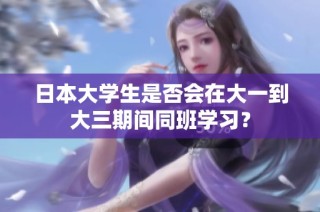 日本大学生是否会在大一到大三期间同班学习？
